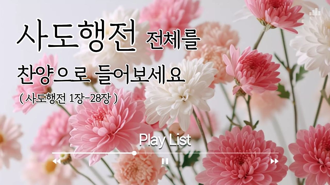 [사도행전 전곡 듣기] 성령의 역사와 초대교회의 여정 | 워십 CCM 플레이리스트