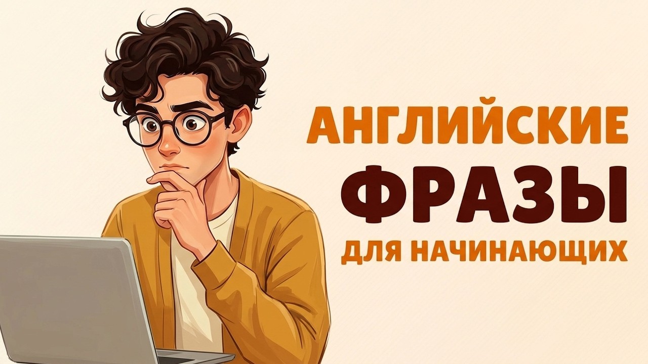 Английский язык для общения - основные фразы, которые помогут в любой жизненной ситуации