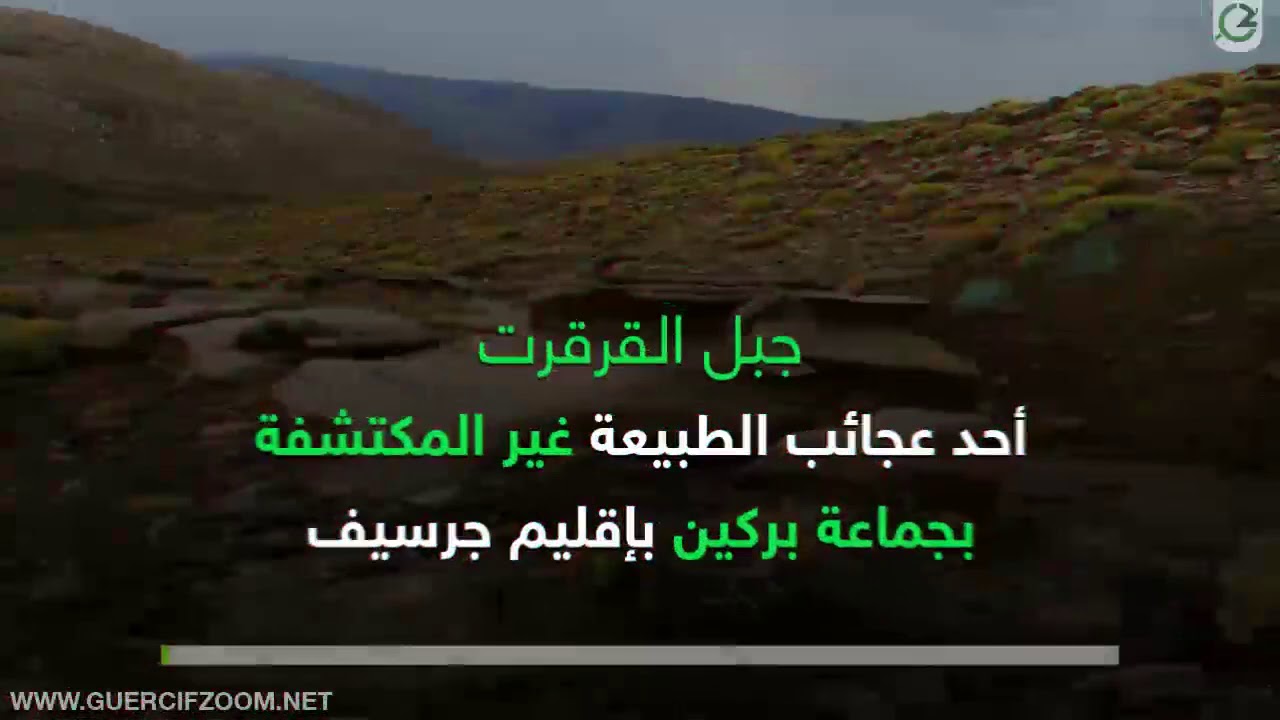جبل القرقرت  أحد عجائب الطبيعة غير المكتشفة بجماعة بركين بإقليم جرسيف ....تعرف عليه