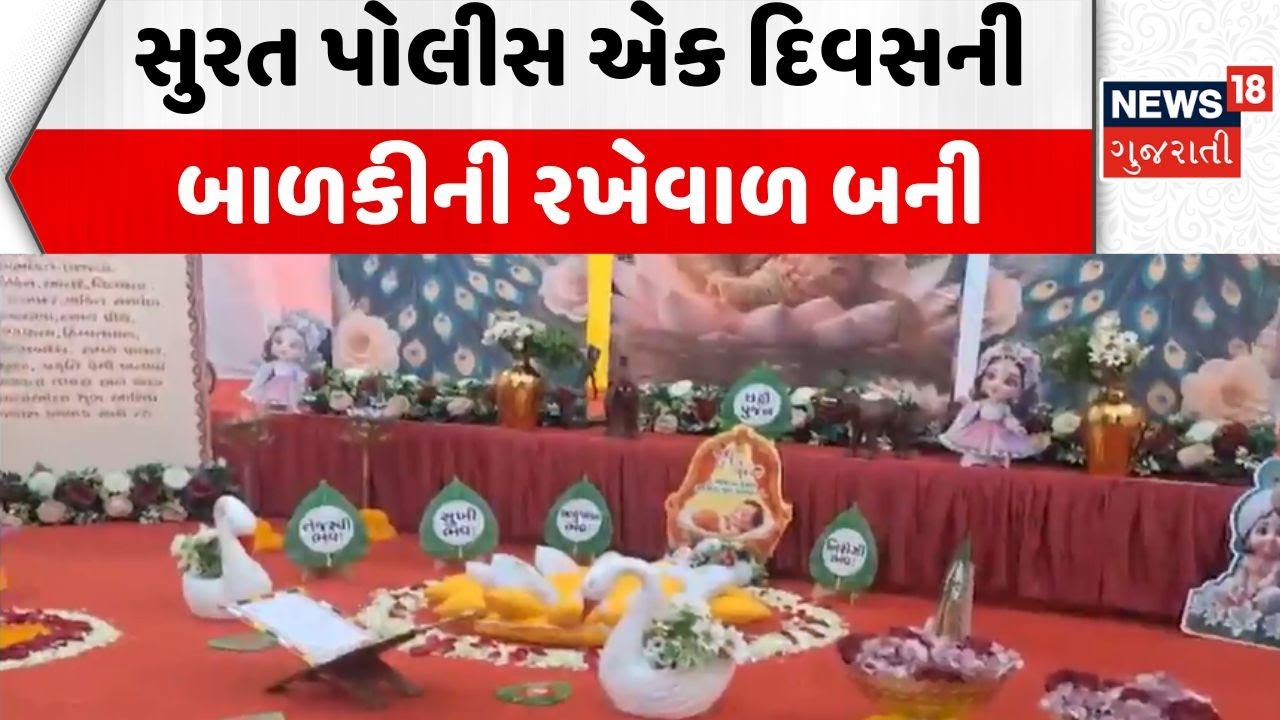 Surat Police News | સુરત પોલીસ એક દિવસની બાળકીની રખેવાળ બની | Girl Rescue | Police Station