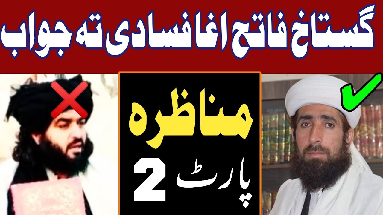 دے عبدالخالق فاتح اغا دریم کلپ اعتراض جواب ۔بزبان علامہ مفتی نیاز محمد مدنی صاحب