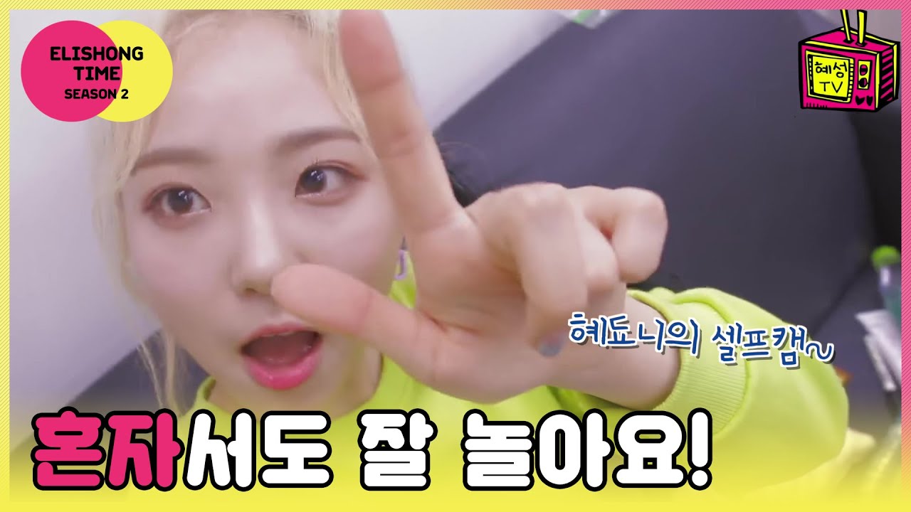 엘리숑타임 시즌2 #13 - 분량 가뭄 혜됴니 특집 (특별출연. 분홍인간260)