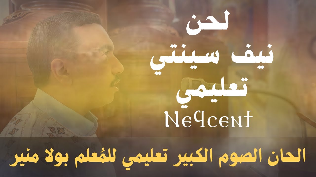 لحن نيف سينتي تعليمي - ⲛⲉϥⲥⲉⲛϯ - مع المعلم بولا منير