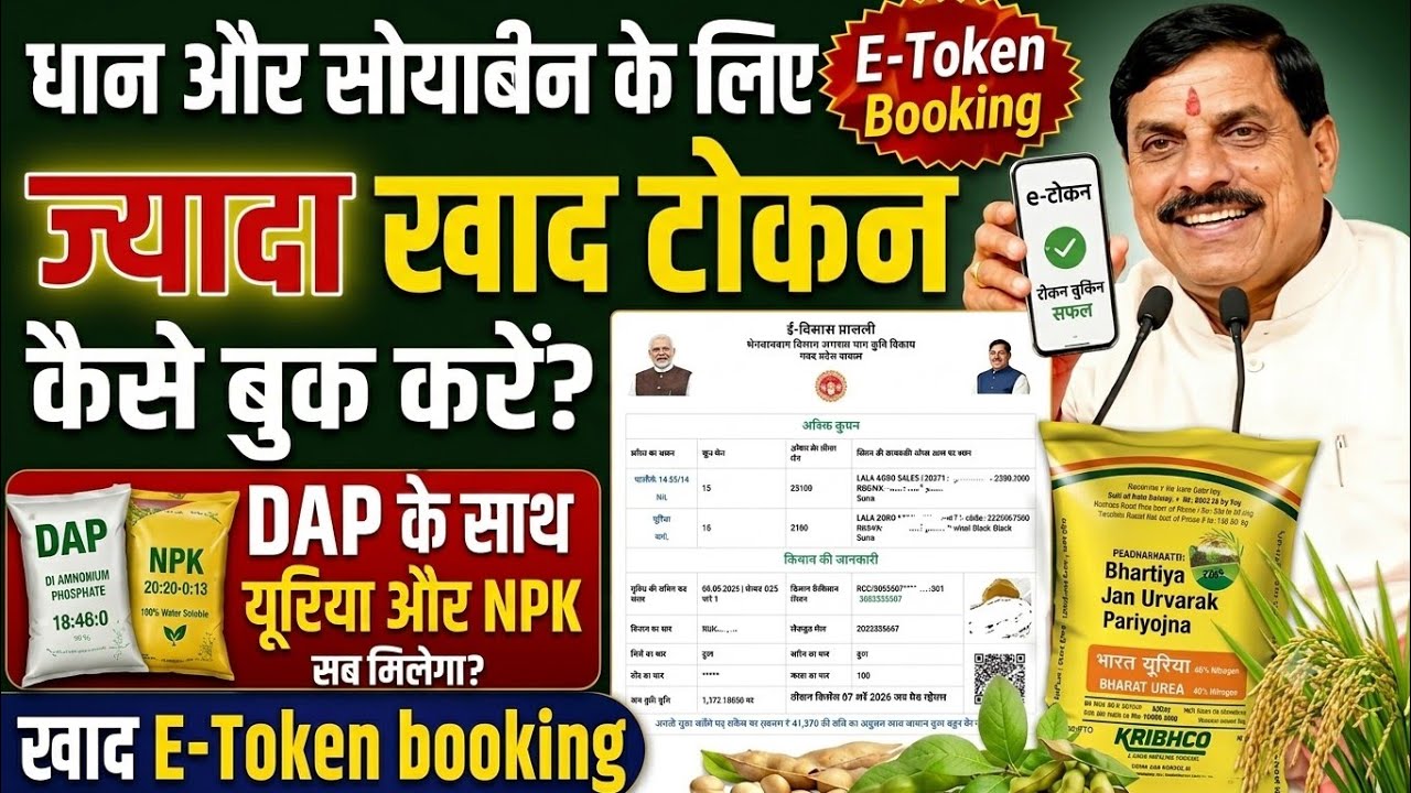MP में खाद टोकन बुकिंग कैसे करें 2026 | khad token book kaise karen
