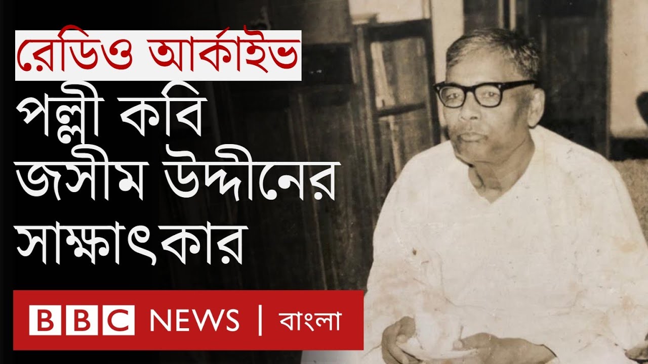 পল্লীকবি জসীম উদ্দীন: কবিতা ও নকশিকাঁথা নিয়ে যেসব কথা বিবিসিকে বলেছিলেন