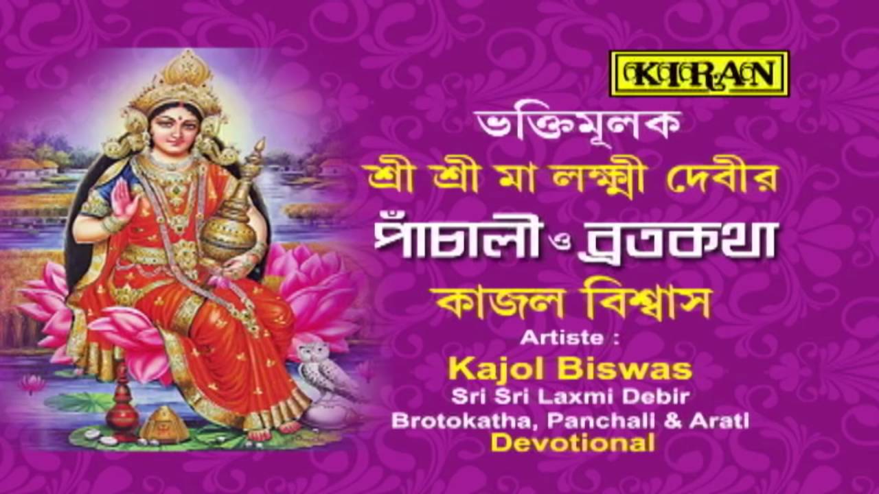 Bengali Laxmi Mata Bhajan | LAXMI MATA | Sangamitra Sarkar | FULL AUDIO SONG | kiran