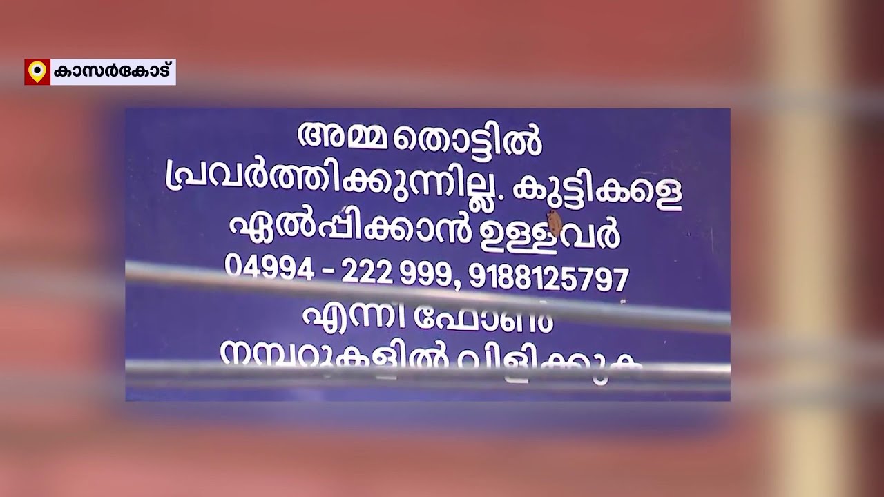 ഒരു പ്രയോജനവും ഇല്ലാത്ത, വെറും പ്രഹസനമായ കാസർകോട് ജില്ലയിലെ ഒരു അമ്മത്തൊട്ടിൽ  | Ammathottil