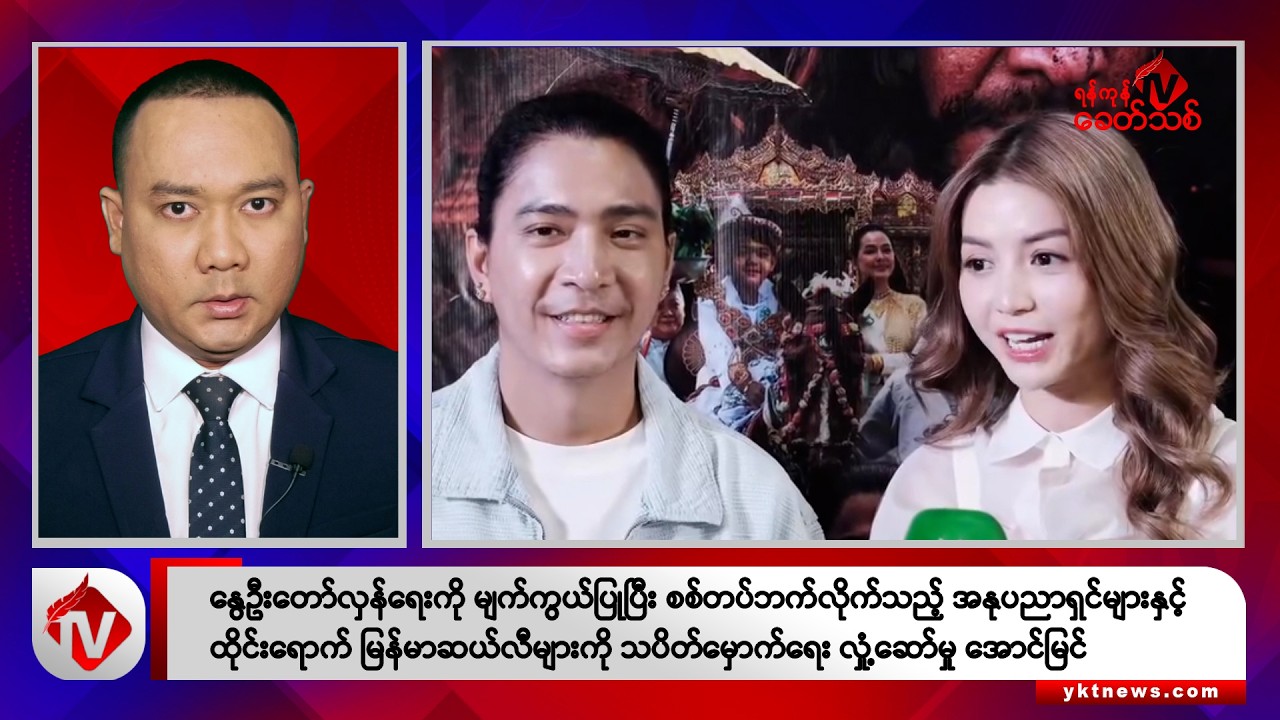 Khit Thit သတင်းဌာန၏ အောက်တိုဘာ ၃၀ ရက် နေ့လယ်ပိုင်း ရုပ်သံသတင်းအစီအစဉ်
