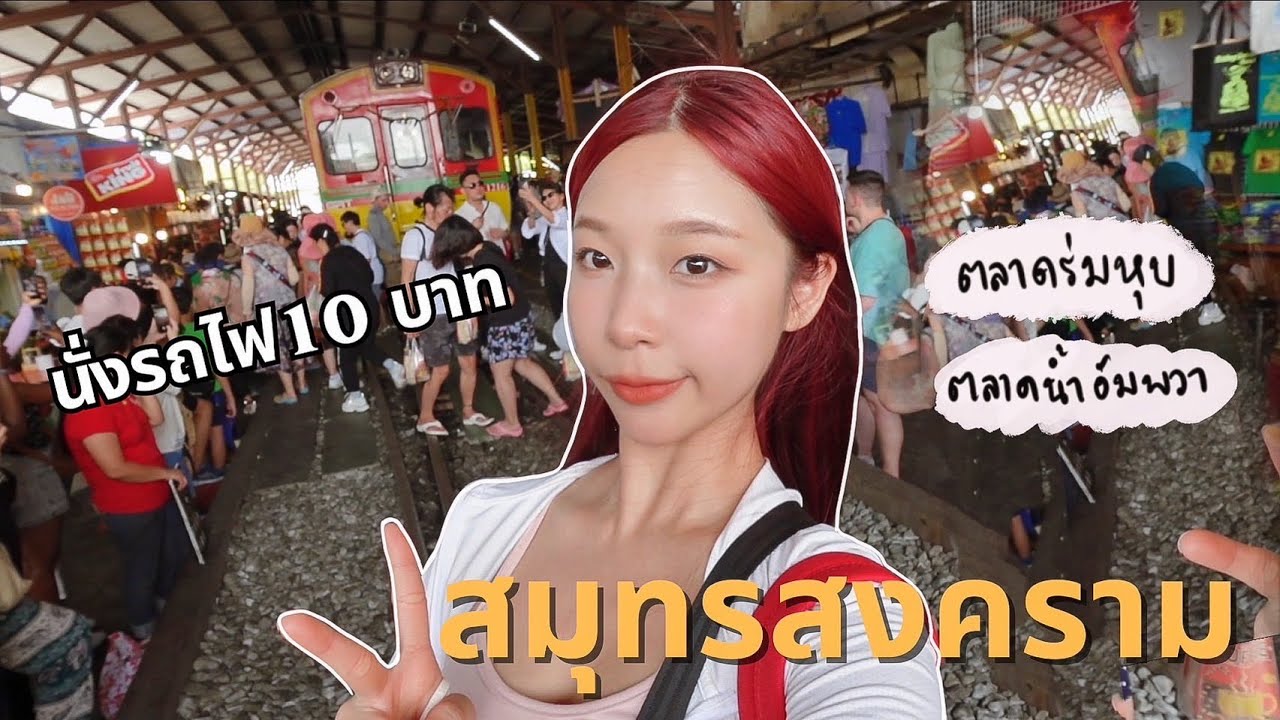 1 Day Trip เที่ยวคนเดียว สมุทรสงคราม นั่งรถไฟ 10 บาท ไปตลาดร่มหุบ, อัมพวา  | SnowPloy