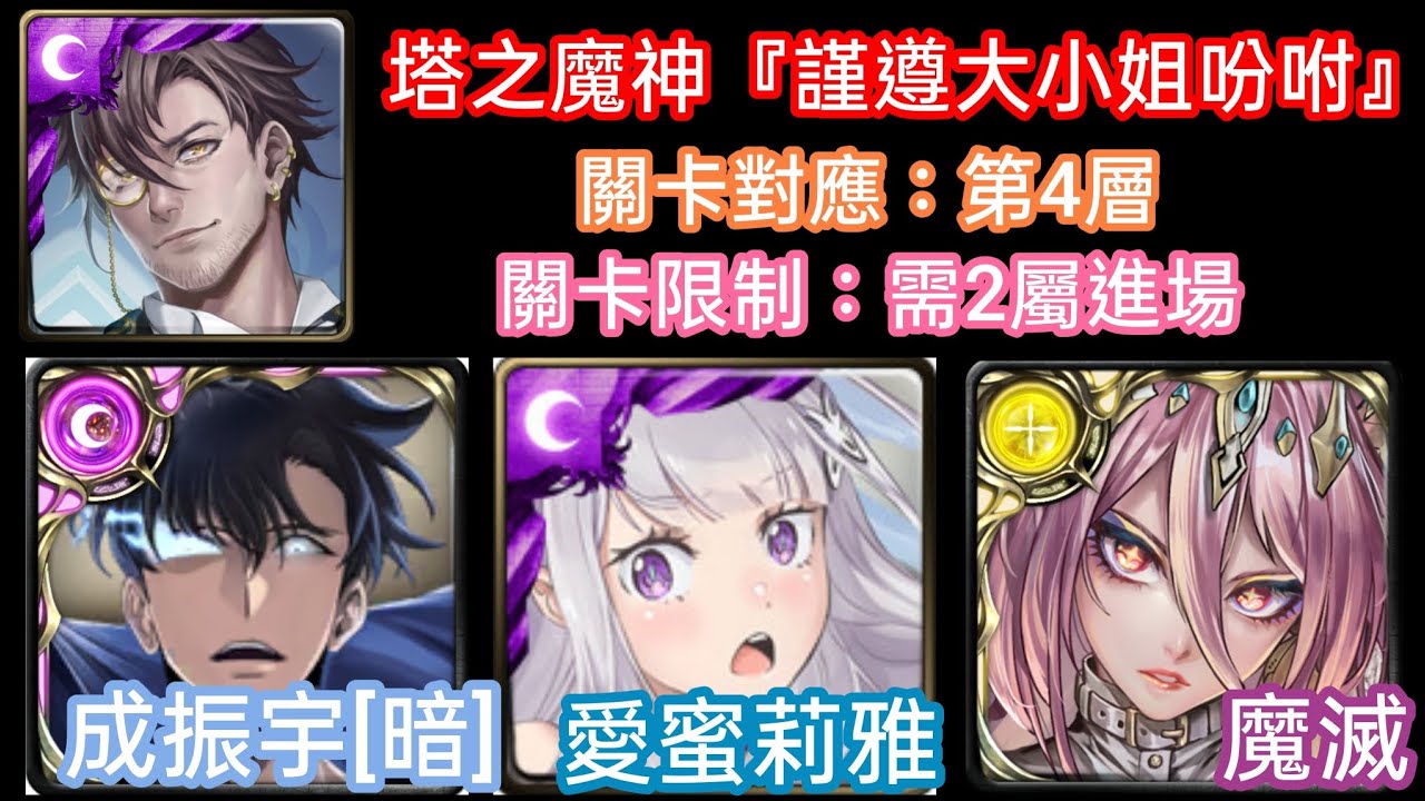 DANNY -我獨升&RE:0&聖武靈智 成振宇[暗]&愛蜜莉雅&究極·魔滅隊 過 塔之魔神『謹遵大小姐吩咐 第4層』通關展示【需2屬挑戰】【忠誠侍奉·普羅米修斯】
