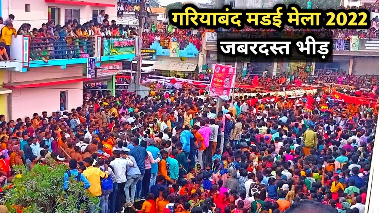 Gariyaband Madai Mela 2022 | गरियाबंद मड़ाई मेला 2022 | गरियाबंद मेला 2022 | Madai Mela Gariyaband