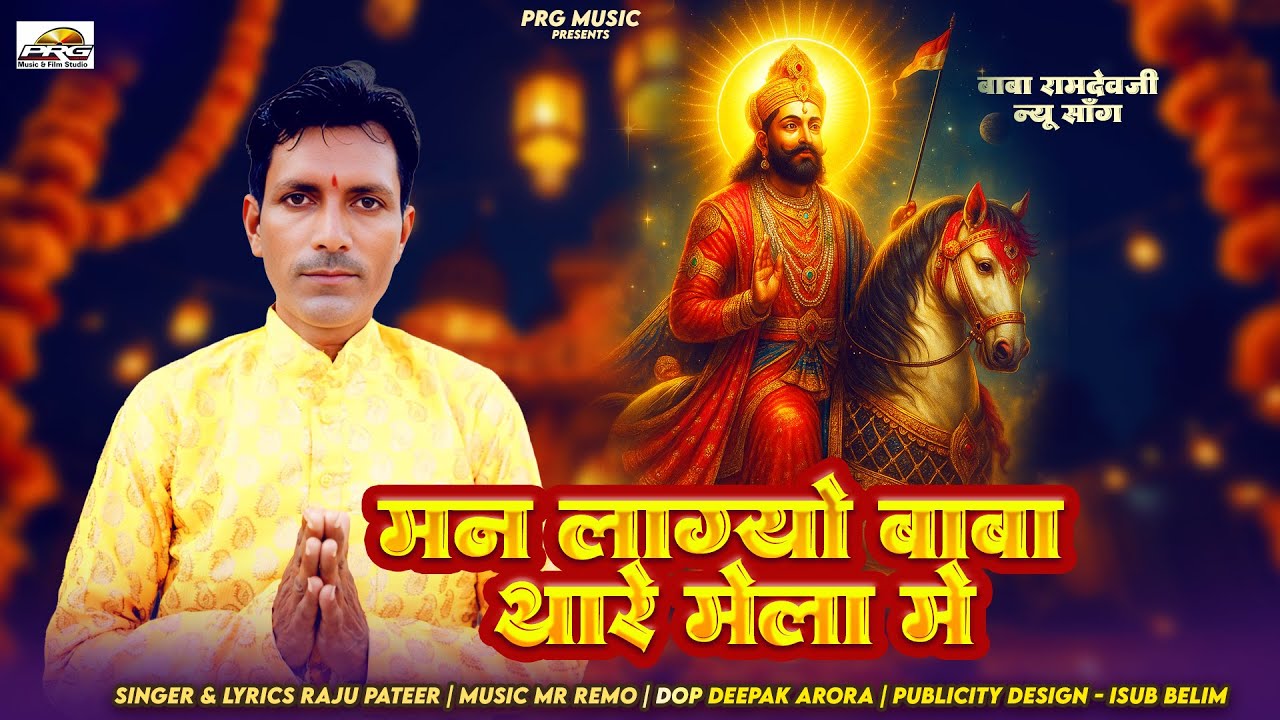 मन लाग्यो बाबा थारा मेला में | Raju Pateer | Baba Ramdevji DJ Bhajan 2025 | बाबा रामदेवजी | Mr Remo