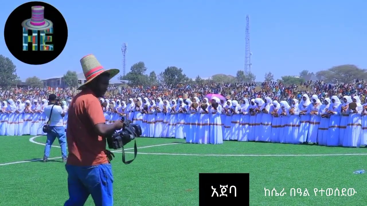 የሀላባ ሴራ በዓል ሌላኛው የአጀባ ትዕይንት 