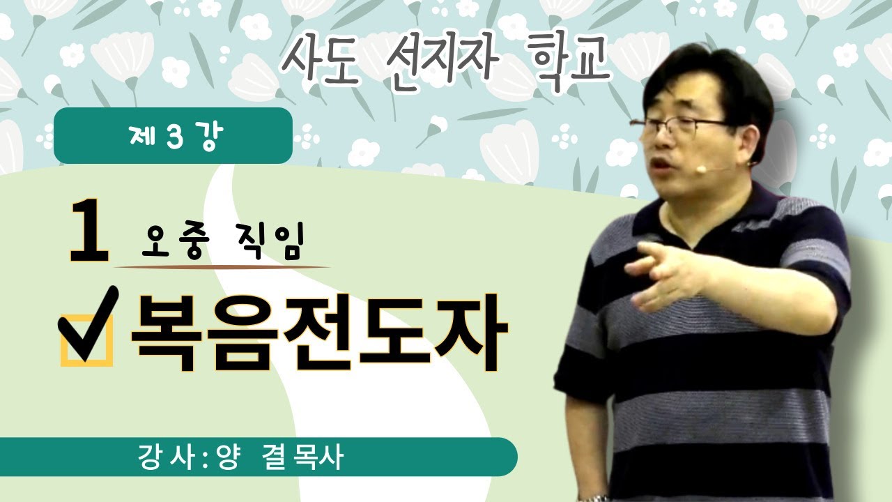 230711 오중직임_복음전도자(1) / 강사 양결목사 /사도선지자학교 평강교회 오성탁, 문기옥 목사