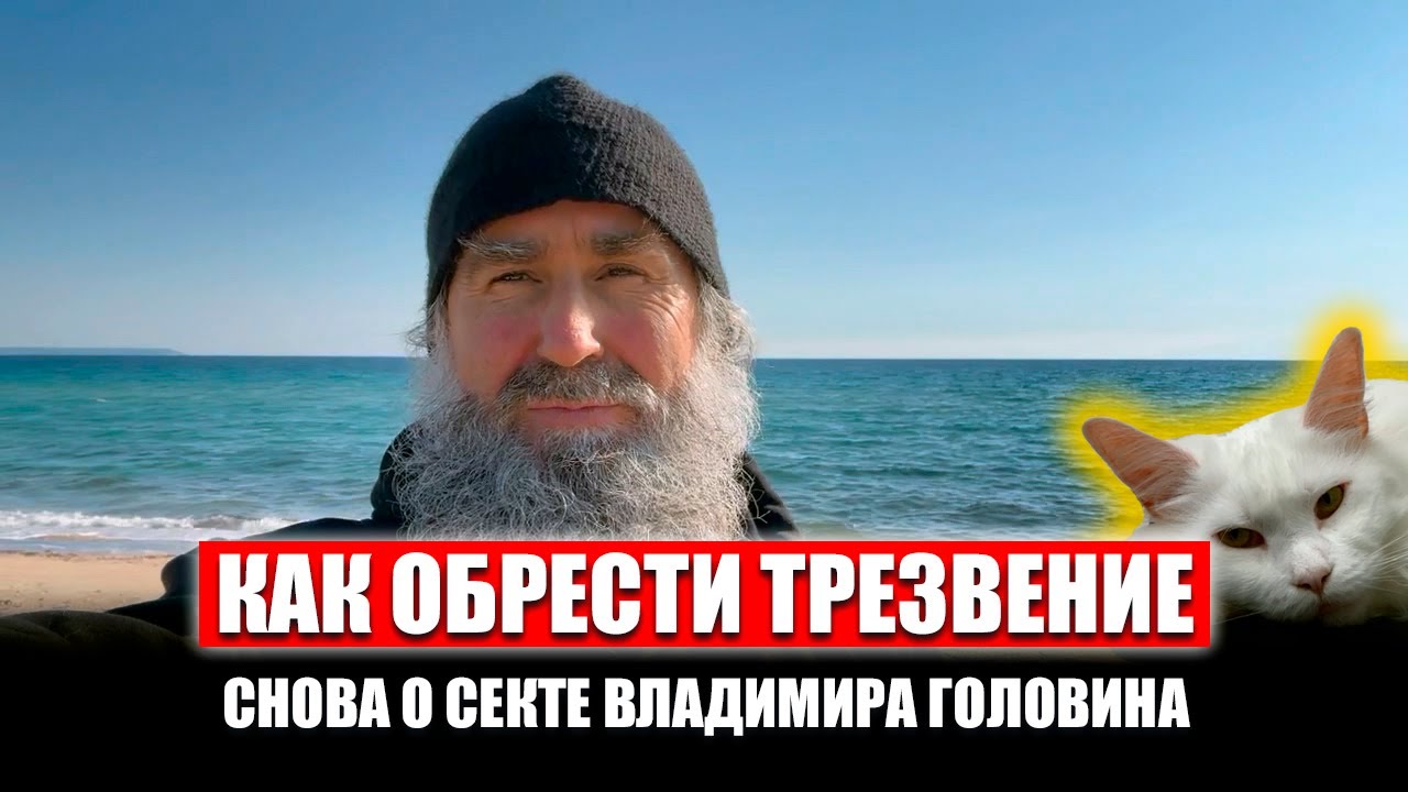 Еще раз о секте Владимира Головина Болгар. Трезвение против мечтательности.