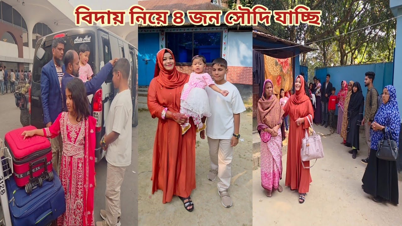 সবার দোয়া নিয়ে ৪ জন সৌদি আরব যাচ্ছি! ইনশাআল্লাহ  ❤️ #saudi_tour 