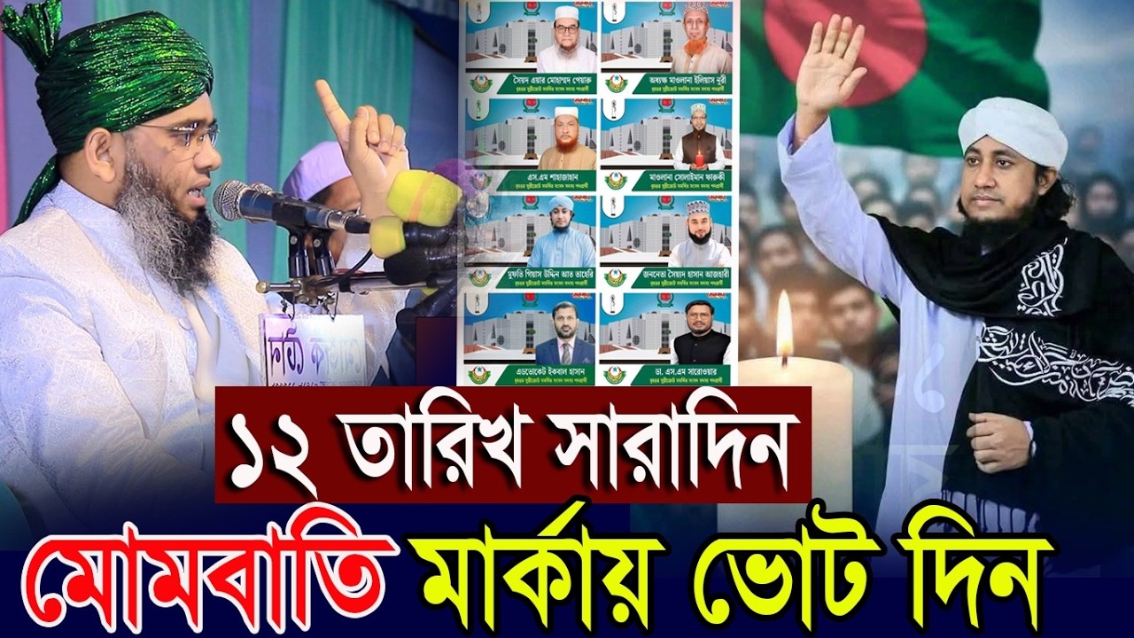১২ই ফেব্রুয়ারি সারাদিন মোমবাতি মার্কায় ভোট দিন।। গাজী সোলাইমান ক্বাদরী । Gazi Solaiman Qadri 2026