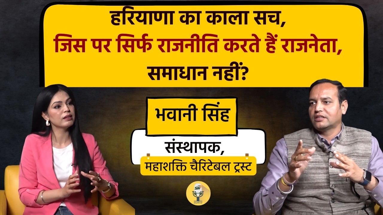 हरियाणा का काला सच,जिस पर सिर्फ राजनीति करते हैं राजनेता,समाधान नहीं? | Podcast | | Haryana |