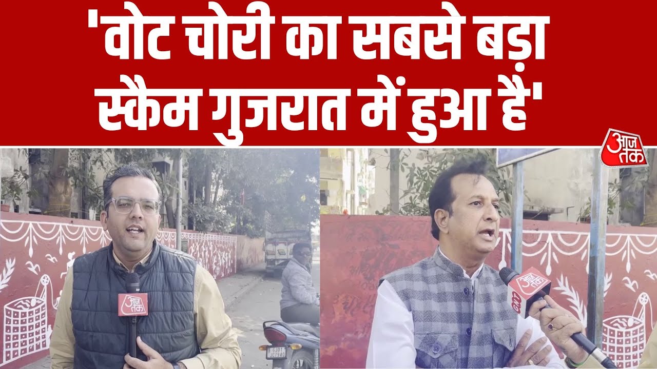 Vote Chori को लेकर Congress विधायक Imran Khedawala का BJP पर बड़ा आरोप | Aaj Tak | SIR
