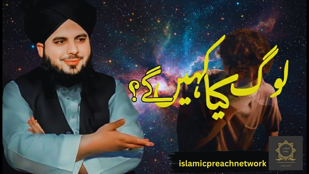 Log Kya Kahen Gy | Muhammad Ajmal Raza Qadri | islamicpreachnetwork