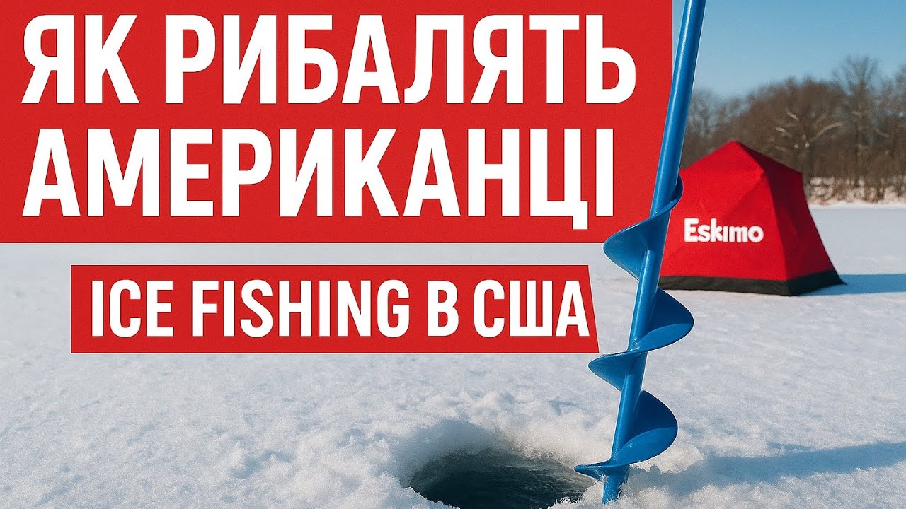 Як рибалять в США 🇺🇸, зимова риболовля  по Американськи🎣🐠