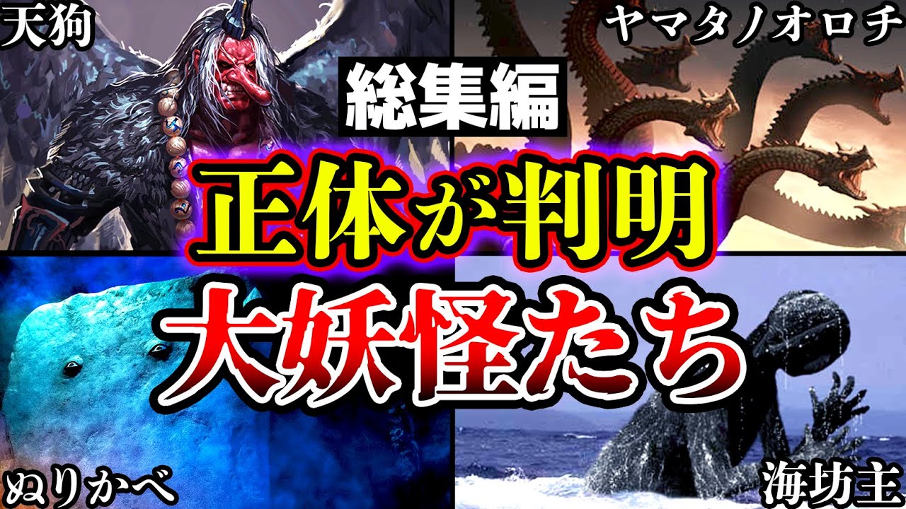 【総集編】眠れなくなるほど面白い妖怪のヤバい話 ”正体が判明した日本のUMA・妖怪10選”と”史上最強の大妖怪”についてまとめ【ゆっくり解説】【睡眠用】【未確認生物】