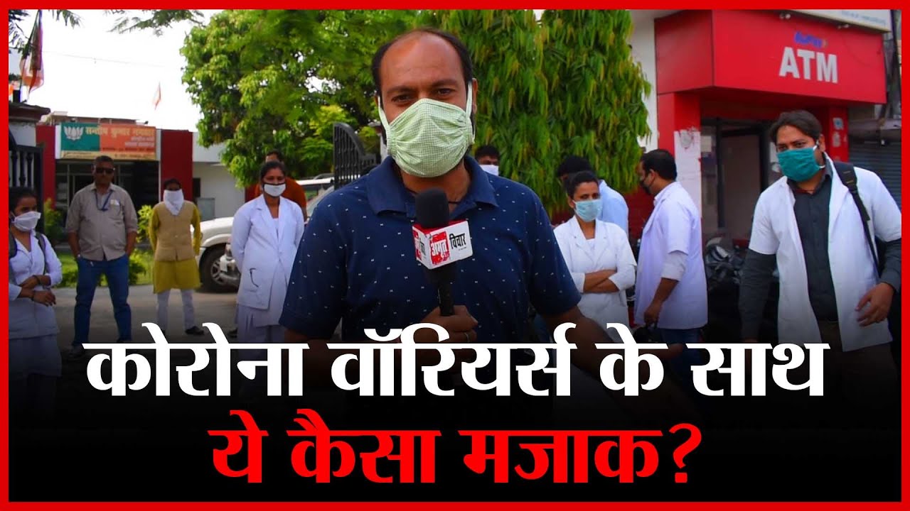 कोरोना वाॅरियर्स के साथ ये कैसा मजाक? | Amritvichar