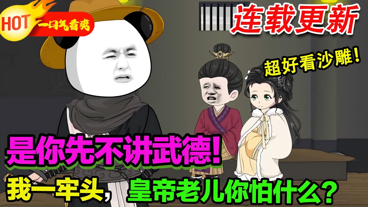 【超好看沙雕🥳】貶我當牢頭？我在死牢裡，培養出最強反賊！#暴走沙雕漫 #逆襲 #沙雕動畫 #穿越 #歷史