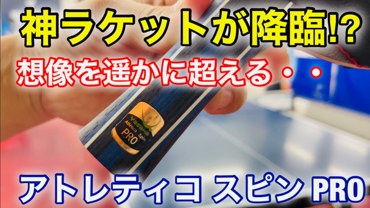 【神回！】神ラケットが降臨！？アトレティコスピンPROがヤバかった！！【卓球試打】