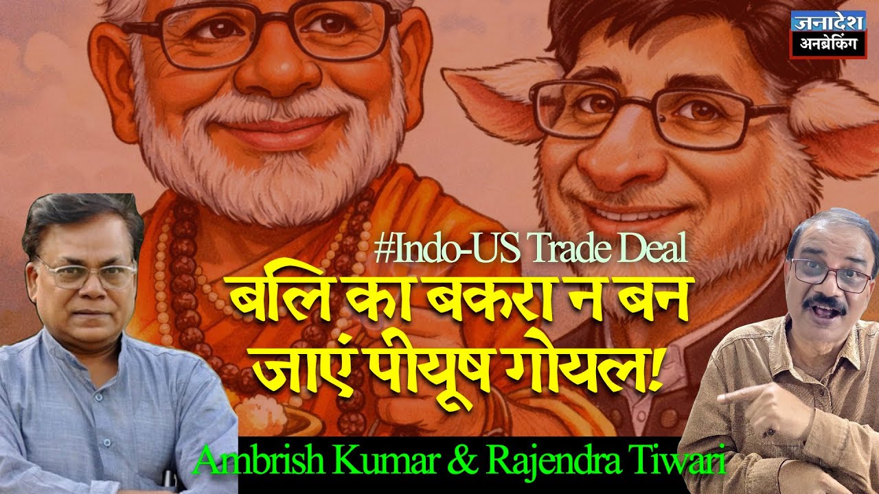 🔴 UnBreaking जनादेश चर्चा :  India US Trade Deal । Corn, Soya oil, and Apples immediate casualties