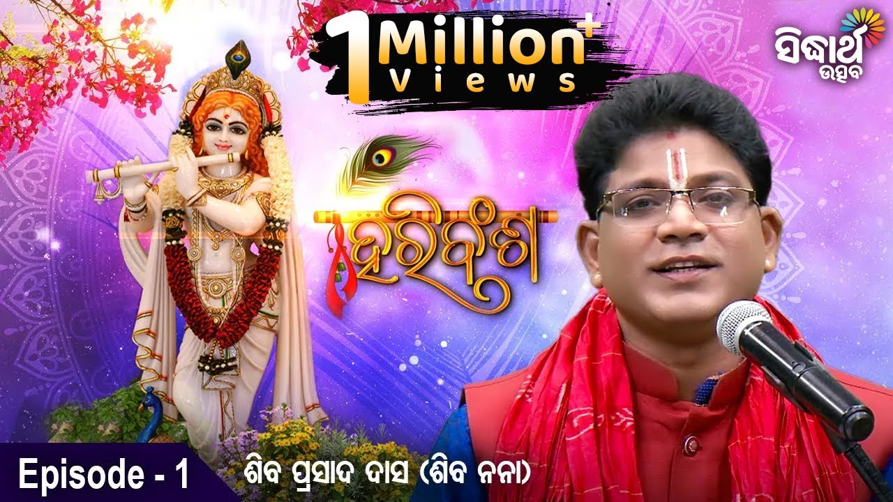 HARI BANSHA PURANA - ହରି ବଂଶ ପୁରାଣ | EP -1 | Siba Nana -Shiba Prasad Dash | Sidharth Bhakti Channel