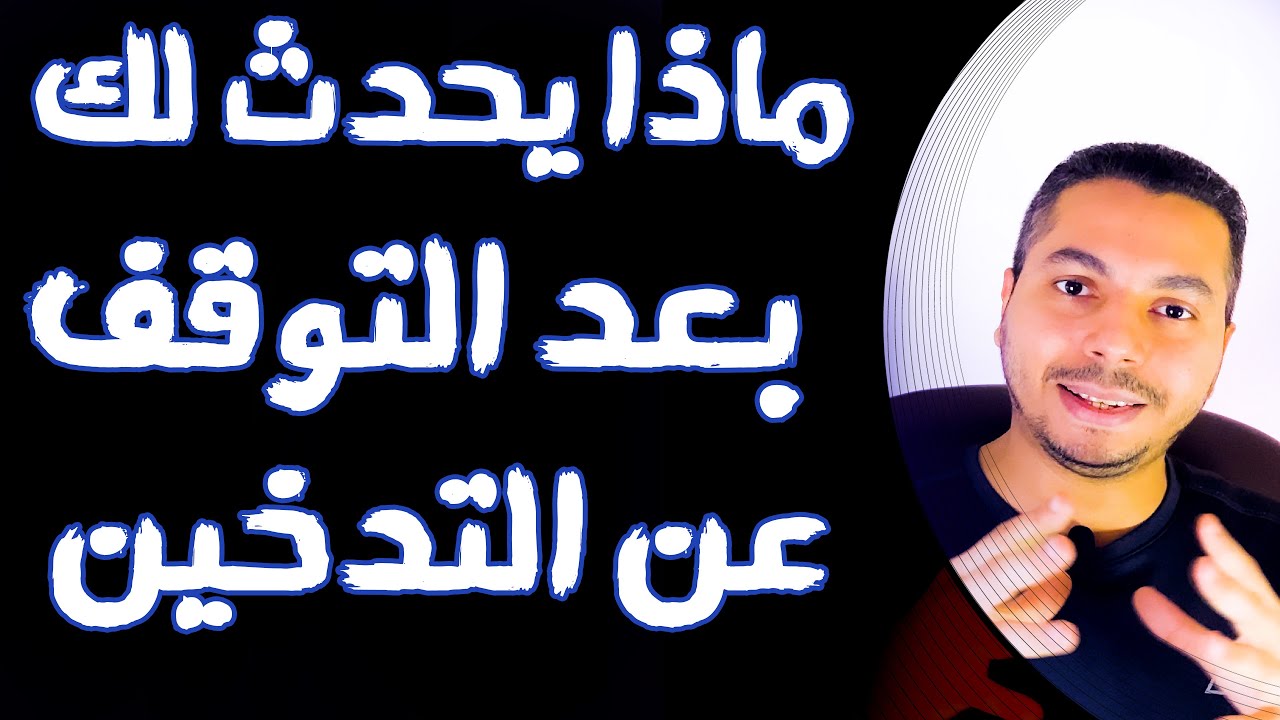 أغرب 10 أشياء تحدث لجسمك بعد الإقلاع عن التدخين مباشرة | المشمدخن