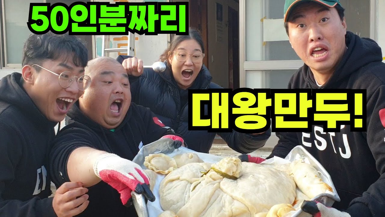가마솥으로 엄~청 큰 대왕만두 만들기ㅋㅋㅋㅋ