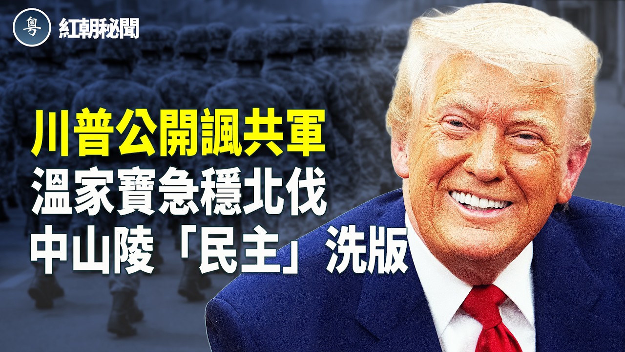 美軍開年驚現中共門口 日本抗共軍費拉到世界最大 溫家寶爭取和談 暫緩出兵北伐 新年春聯諷習近平害群之馬   主播：麗雯【紅朝秘聞】