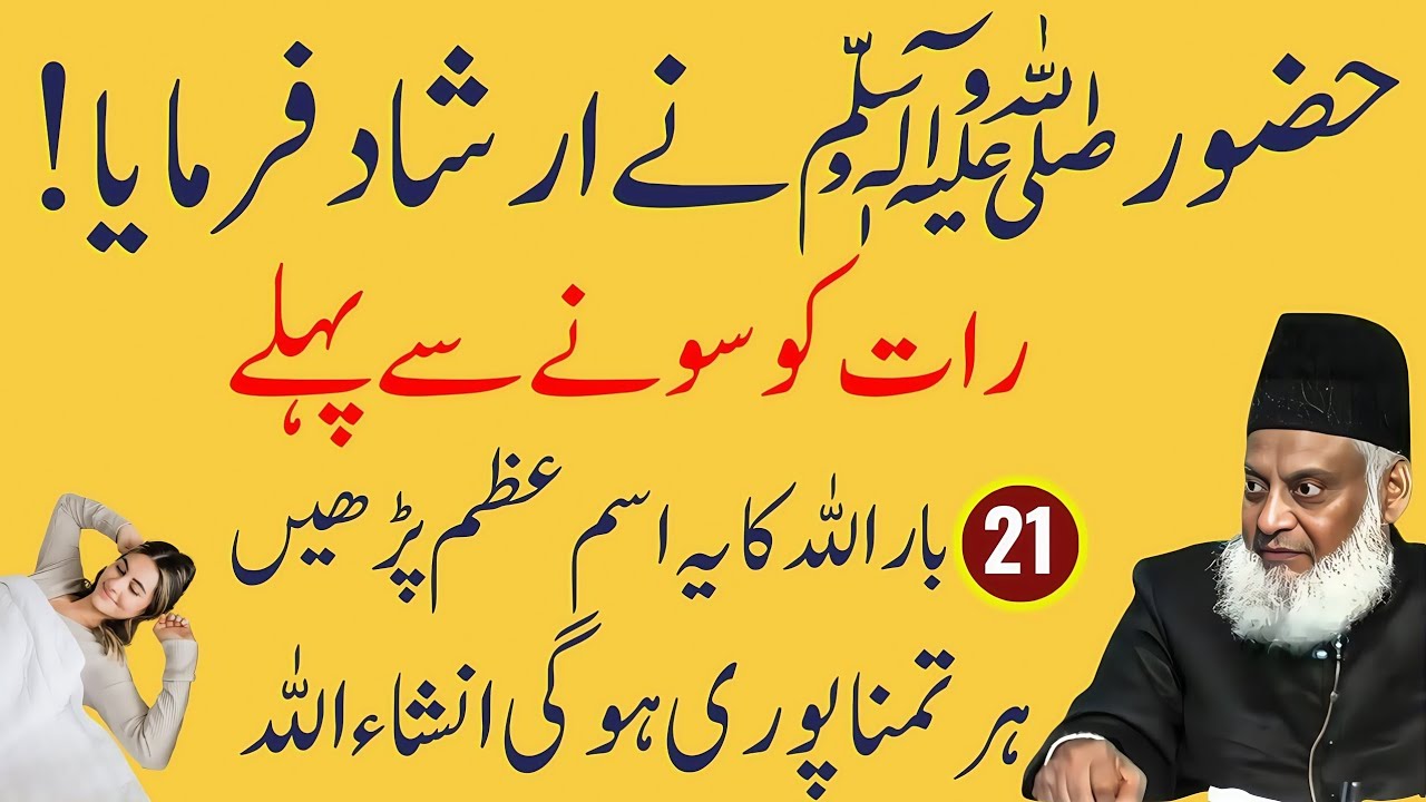 Sone se Pehle Yeh Ism-e-Azam Parhne ka Raaz | Huzoor ﷺ ka Irshad | Har Khwahish Poori | Israr Ahmed