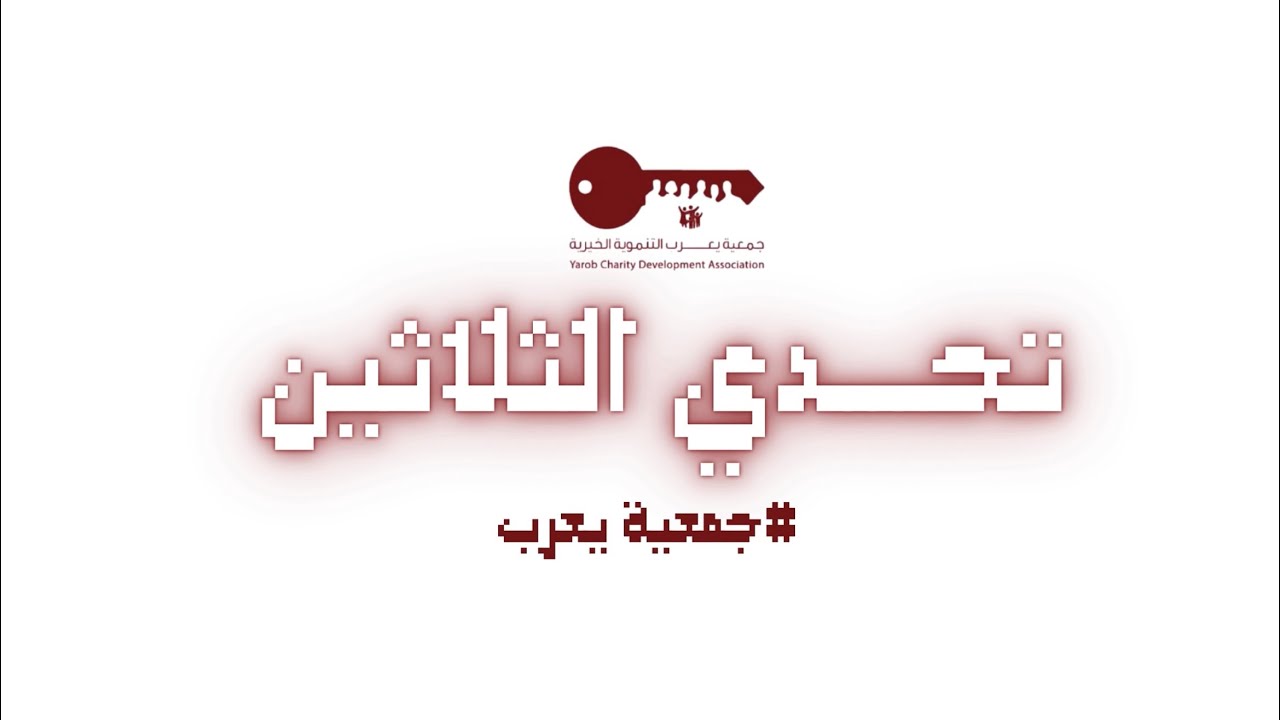 تحدي الثلاثين - جميعة يعرب الحلقة الثانية 🎖️🔥