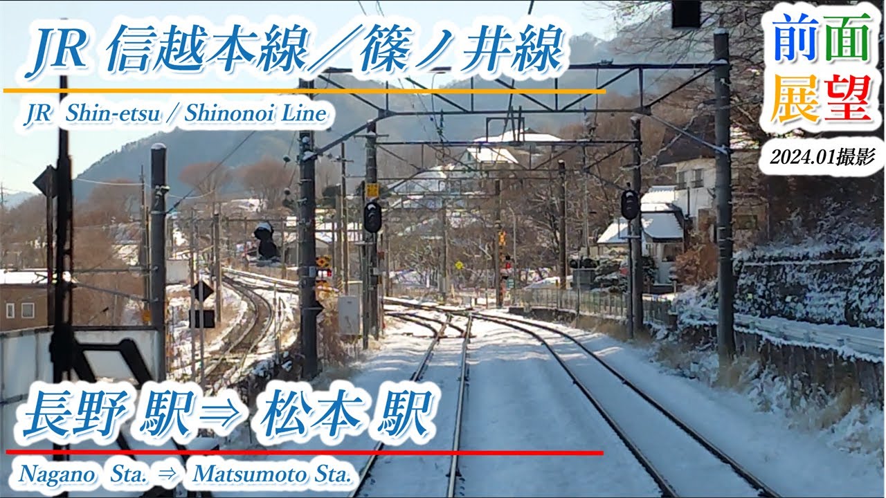 【前面展望】JR信越本線／篠ノ井線　長野駅⇒松本駅　2024.01撮影　＃797