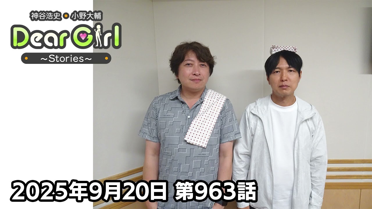 【公式】神谷浩史・小野大輔のDear Girl〜Stories〜 第963話 (2025年9月20日放送分)