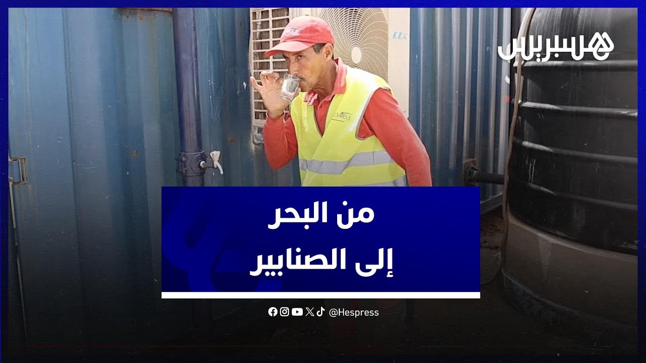 مشاريع تحلية مياه البحر بآسفي .. ثورة تكنولوجية لضمان الماء الشروب