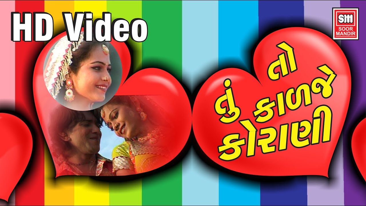 Tu To Kadje Korani - New Song Vikram Thakor - Soormandir