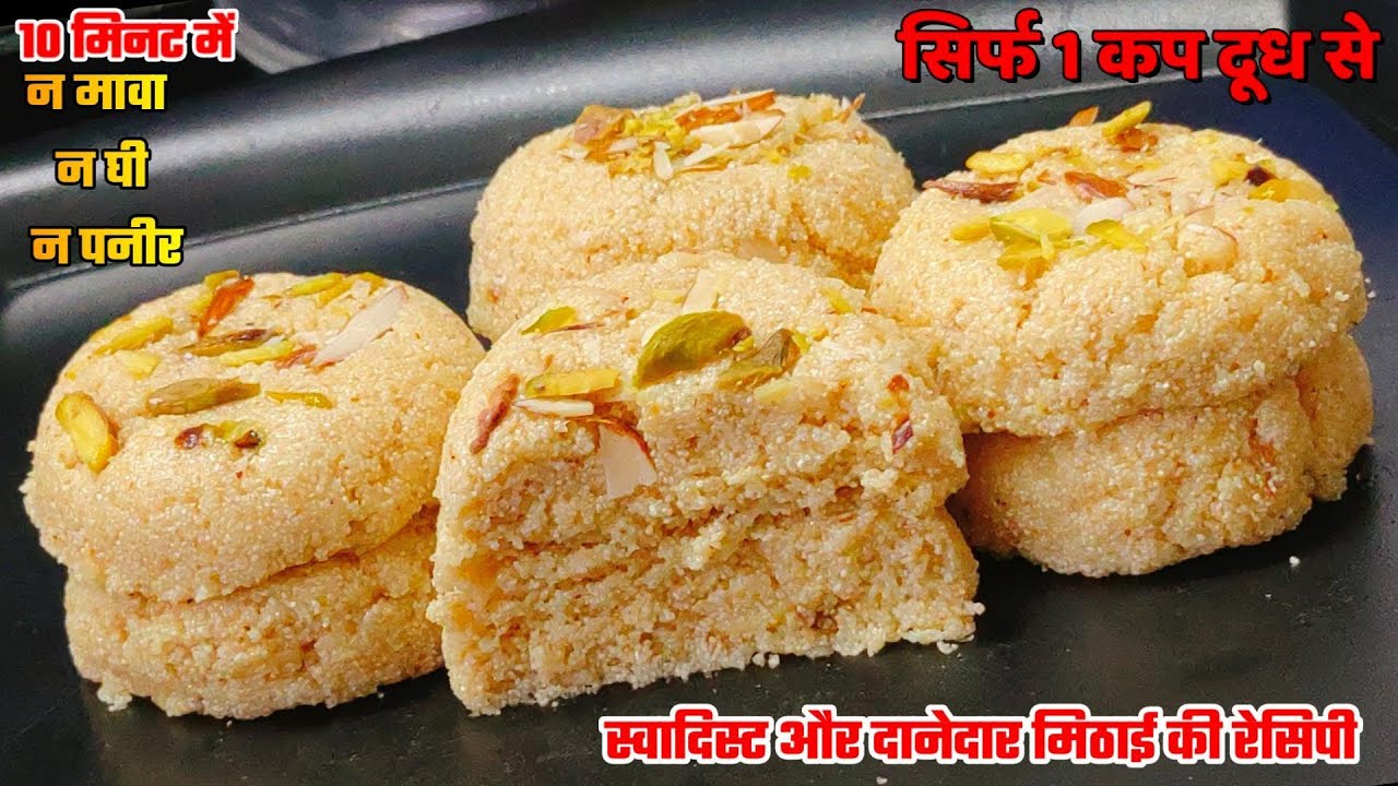 सिर्फ 1 कप दूध से न मावा न पनीर न घी सिर्फ घर के सामान से स्वादिस्ट और दानेदार मिठाई की रेसिपी