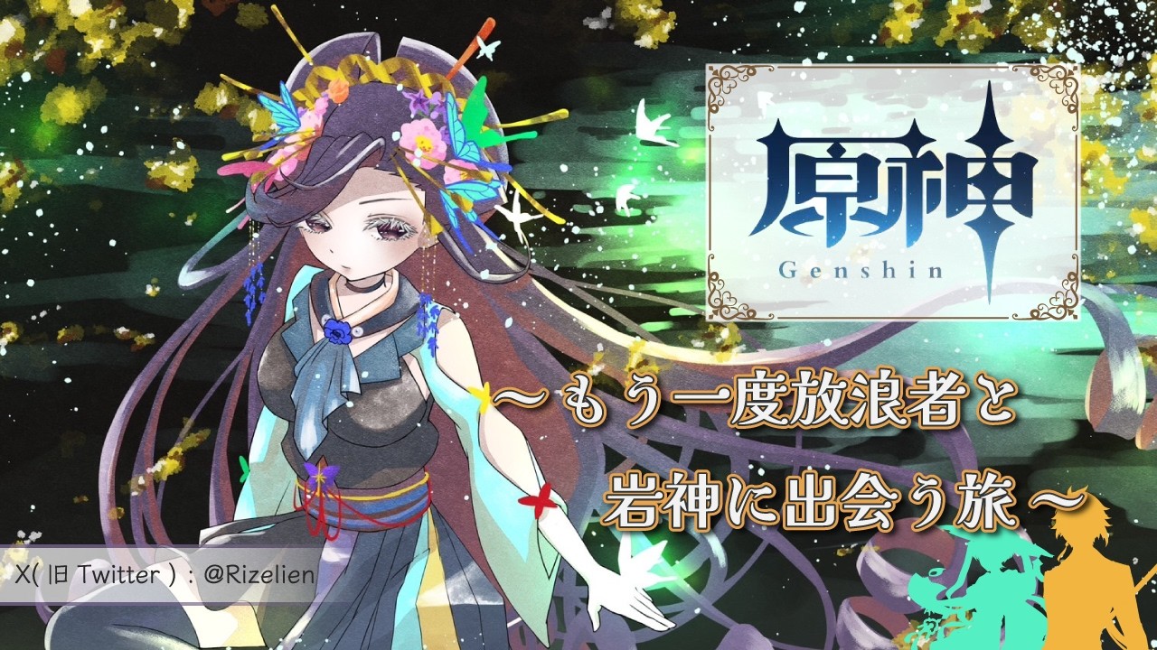 【原神】手紙が来ました？え、気になっちゃうじゃん～もう一度放浪者と岩神に出会う旅～【雑談配信】