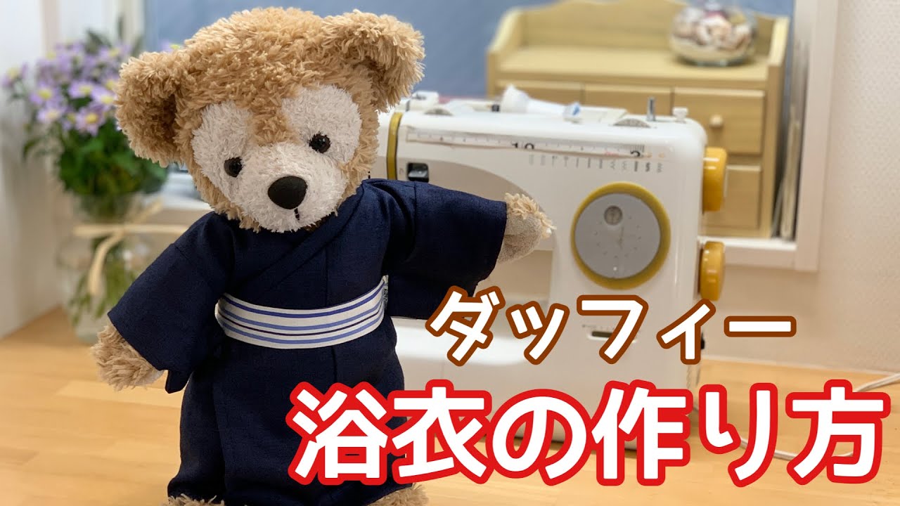 【浴衣の作り方】型紙あり　ぬいぐるみ服作り方　ダッフィーコスチューム　着物の作り方