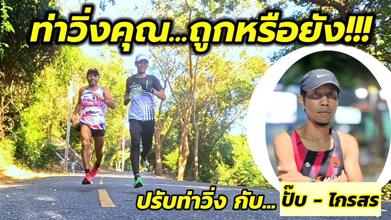 เรียนรู้ท่าวิ่งที่ถูกต้อง กับ ปั๊บ ปรับท่าวิ่ง