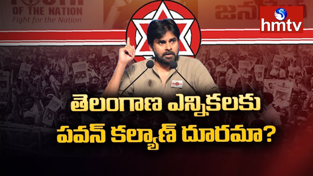 తెలంగాణ ఎన్నికలకు పవన్‌ కల్యాణ్‌ దూరమా ? | Pawan Kalyan in Telangana Polls | Vote Telangana | hmtv