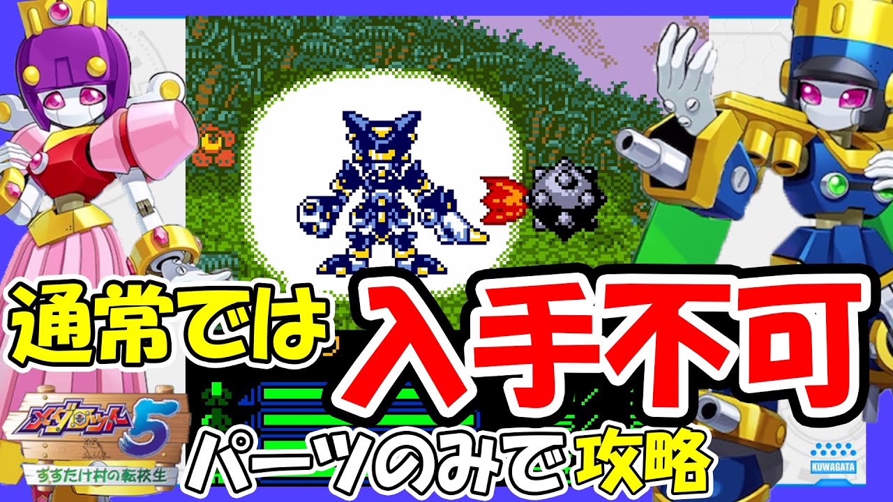 【メダロット5】#1 通常では入手不可パーツのみでストーリーを攻略したい。【メダロットクラシックスプラス】