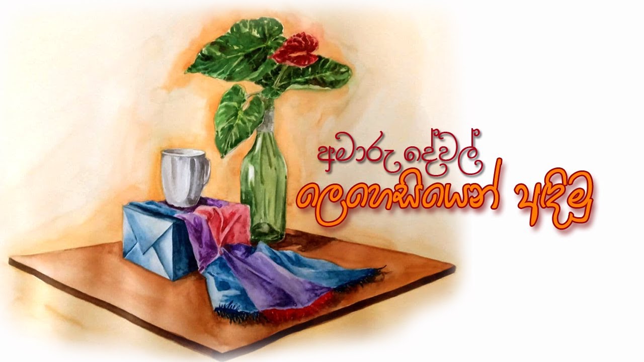 how to draw still life painting in watercolor |13 ශ්‍රේණිය චිත්‍ර | වීදුරු බෝතලය | ද්‍රව්‍ය බලා ඇඳීම