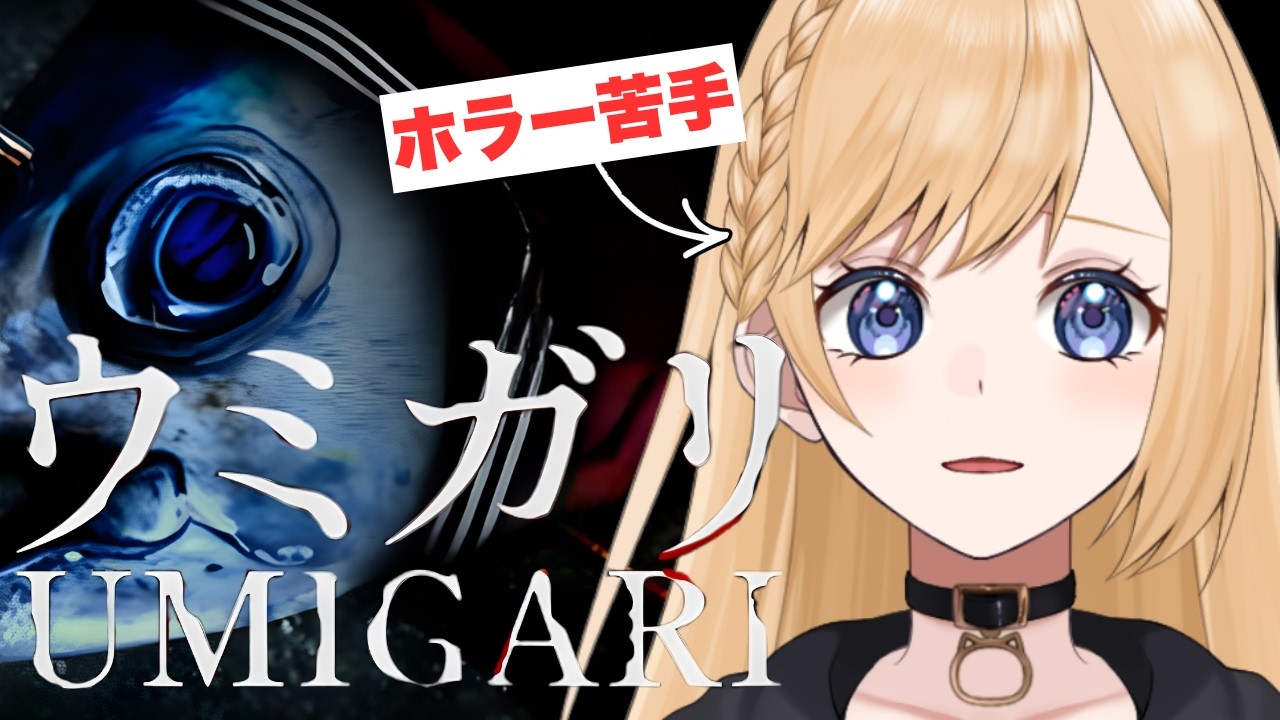 【ウミガリ】ホラゲー苦手でもクリアできるのか！？ #チラズアート #個人vtuber #ホラゲー