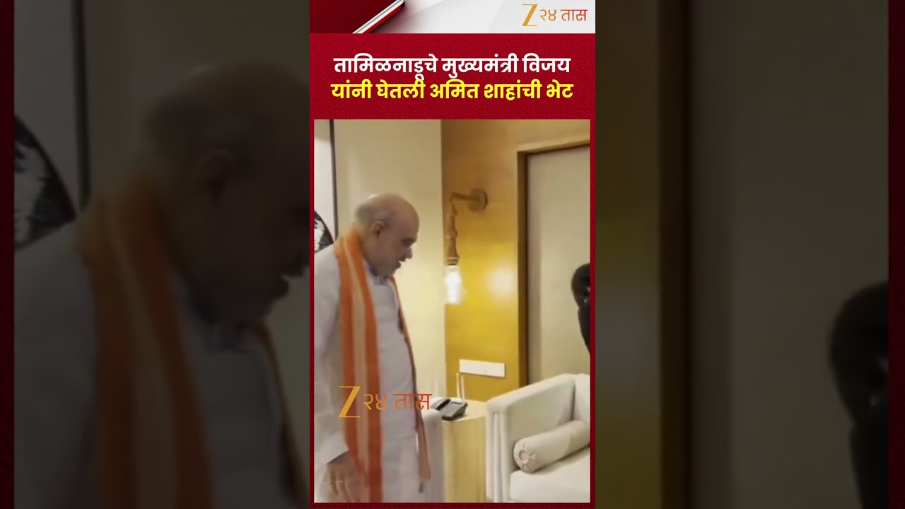 Tamil Nadu CM Vijay Meets Amit Shah | तामिळनाडूचे मुख्यमंत्री विजय यांनी अमित शाहांची घेतली भेट