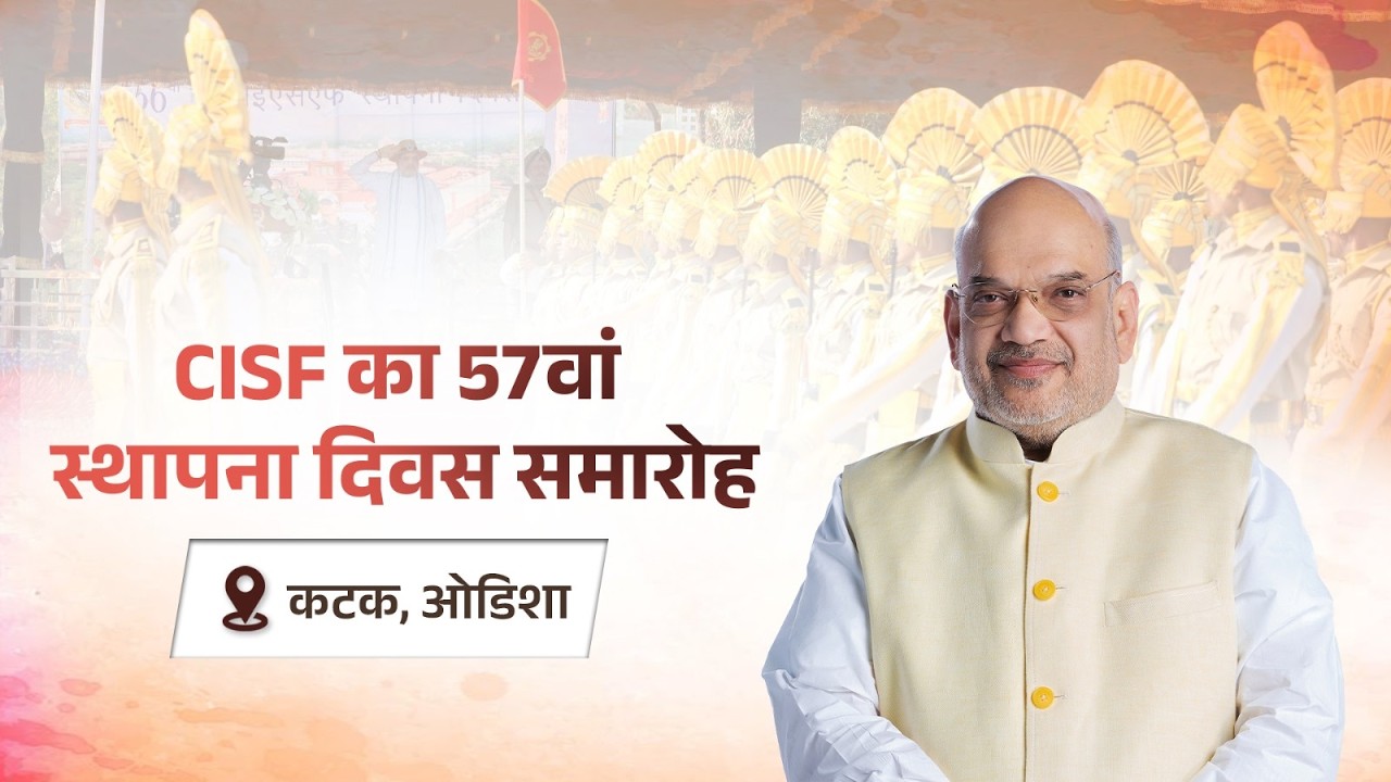 HM Shri Amit Shah at 57th Raising day of CISF in Cuttack, Odisha (6 March 2026)